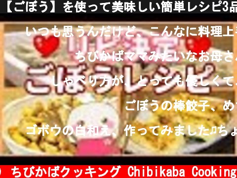 【ごぼう】を使って美味しい簡単レシピ3品紹介♪#223  (c) ちびかばクッキング Chibikaba Cooking